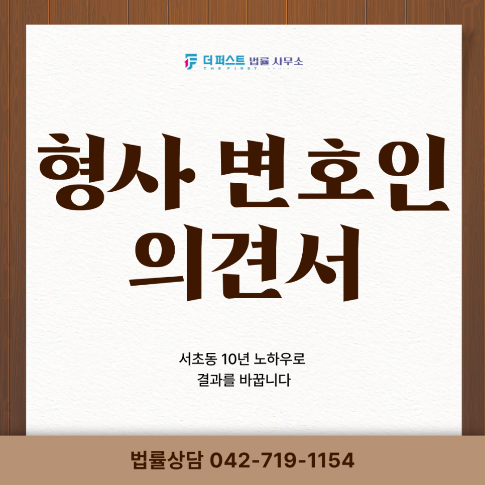 대전 형사 변호인 의견서, 서초동 10년 노하우로 결과를 바꿉니다