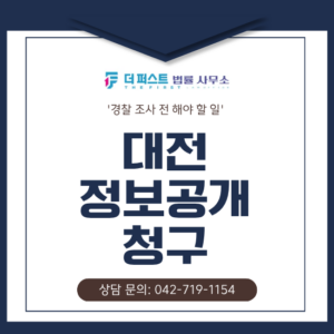 대전 정보공개 청구, 경찰 조사 전 '고소장'부터