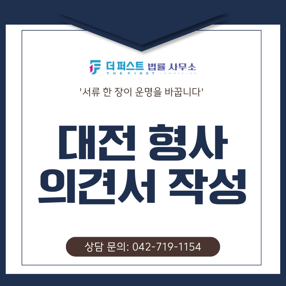 대전 형사 의견서 작성, 법률적 소명이 중요한 이유