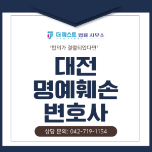 대전 명예훼손 변호사, 합의가 결렬되었다면