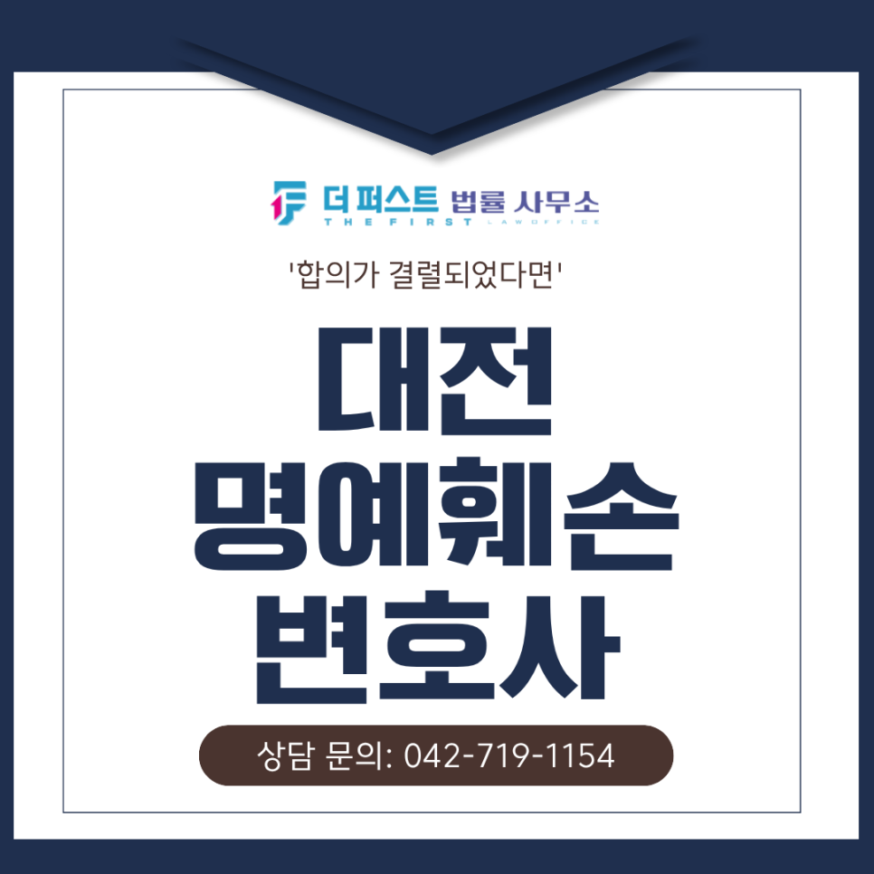 대전 명예훼손 변호사, 합의가 결렬되었다면