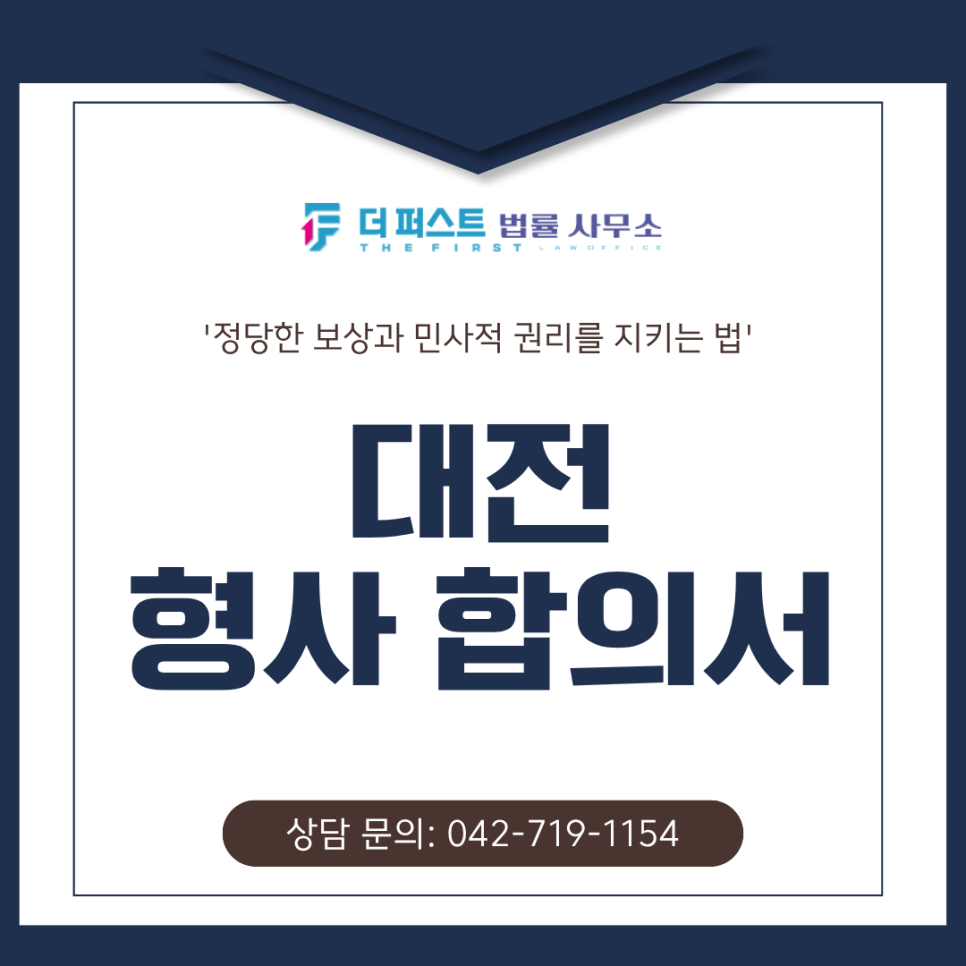대전 형사 합의서 작성, 피해자의 정당한 보상과 민사적 권리를 지키는 법