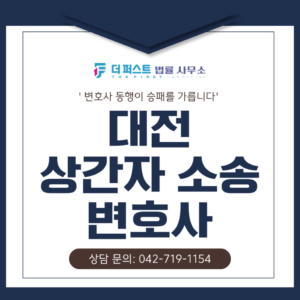 대전 상간자 소송, 감정적 대응 대신 확실하게