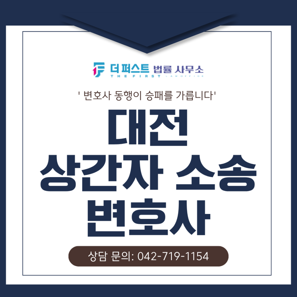 대전 상간자 소송, 감정적 대응 대신 확실하게