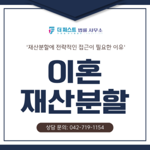 대전 이혼재산분할, 전략적인 접근이 필요한 이유