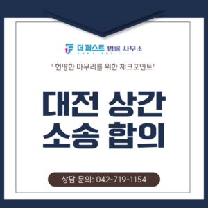 대전 상간 소송 합의, 현명한 마무리를 위한 체크포인트