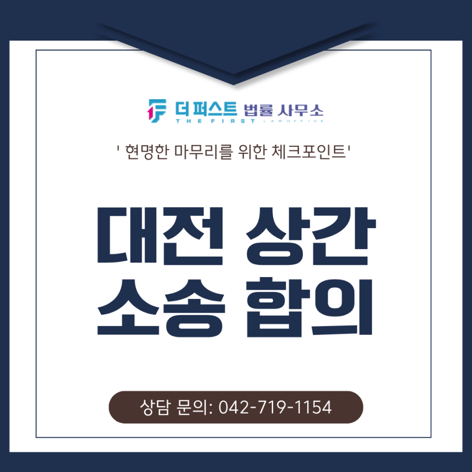 대전 상간 소송 합의, 현명한 마무리를 위한 체크포인트