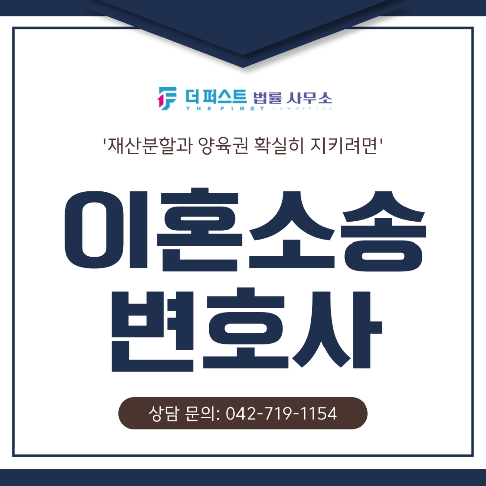 대전 이혼소송변호사, 재산분할과 양육권 확실히 지키려면