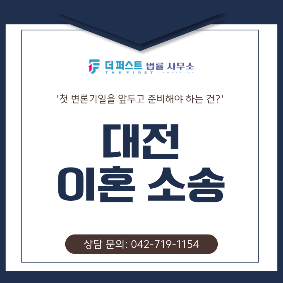 대전 이혼소송, 첫 변론기일을 앞두고 무엇을 준비해야할까?