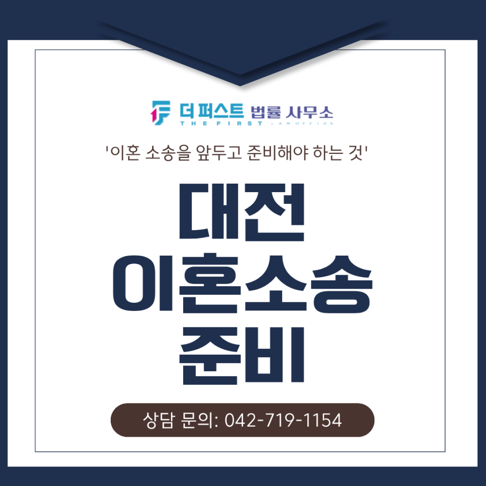 대전 이혼소송 준비, 승패를 가르는 결정적 전략