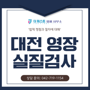 대전 영장실질심사 대응, 법적 쟁점과 절차 안내