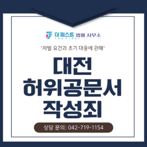 대전 허위공문서작성죄 처벌 요건과 초기대응의 중요성