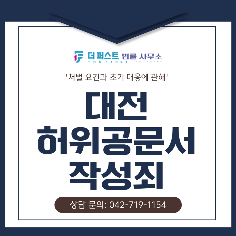 대전 허위공문서작성죄 처벌 요건과 초기대응의 중요성