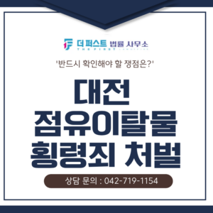 대전 점유이탈물횡령죄 처벌 기준과 수사 대응방법