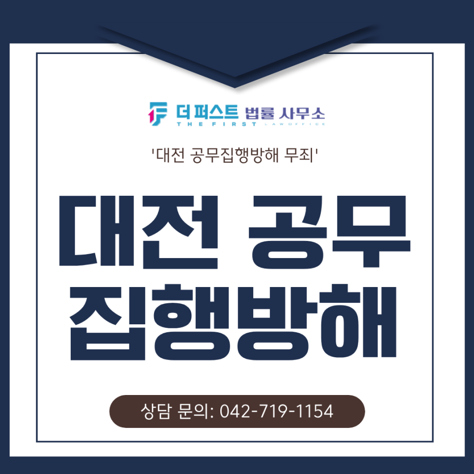 대전 공무집행방해 무죄 판결은