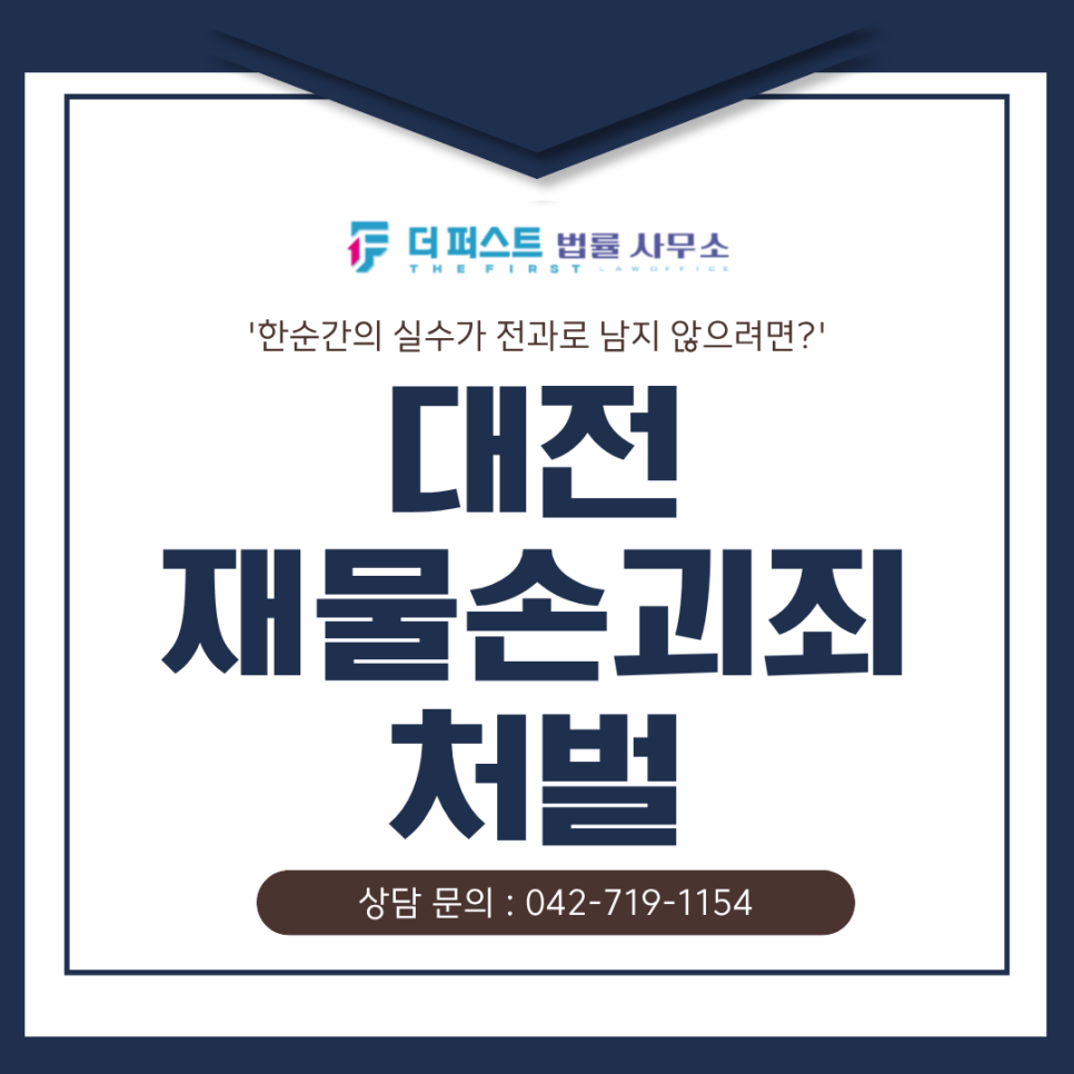 대전 재물손괴죄 처벌, 한순간의 실수가 전과로 남지 않으려면?