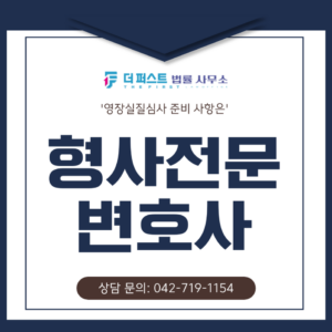 대전 형사전문변호사 추천 영장실질심사 준비 사항