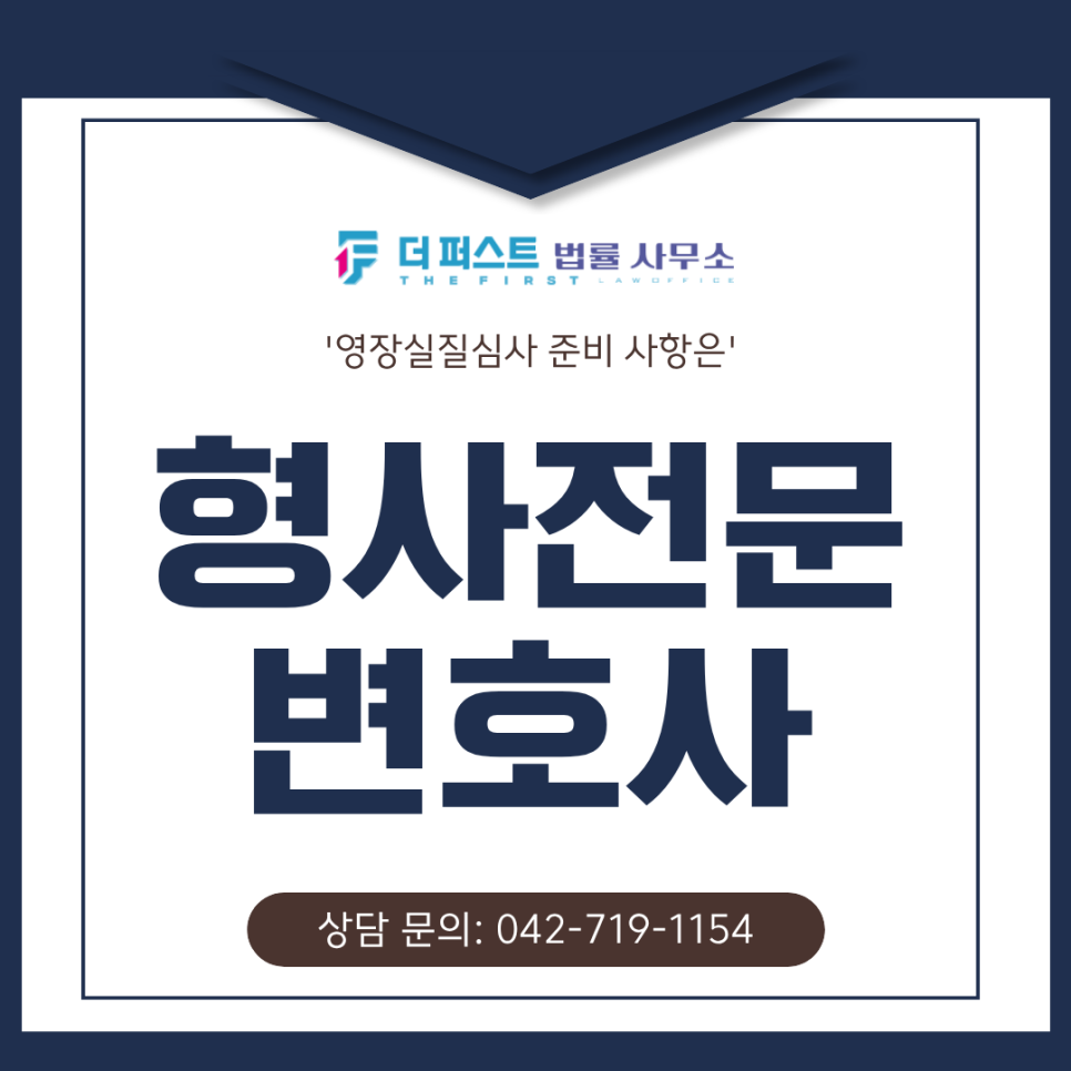대전 형사전문변호사 추천 영장실질심사 준비 사항