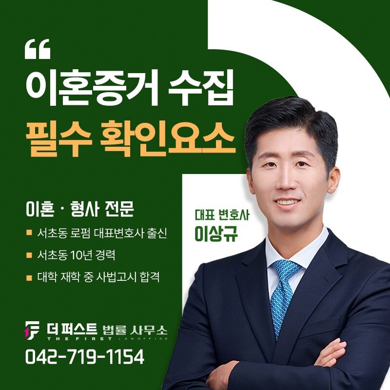 대전이혼증거, 증거를 수집하는 과정에서 꼭 확인해야 할 사안