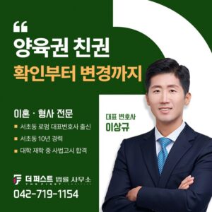 대전 양육권 친권 확인방법부터 변경 신청까지