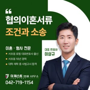 대전 협의이혼서류 조건, 이혼 후 소송 막는 방법