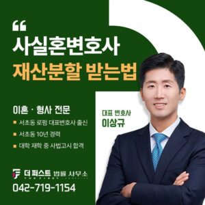대전사실혼변호사, 재산분할 받을 수 있는 방법