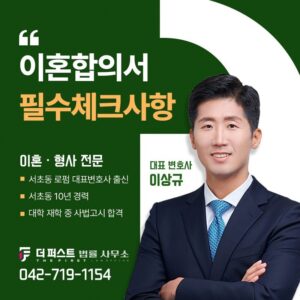 대전 이혼합의서, 반드시 체크해야 할 실질적인 주의사항