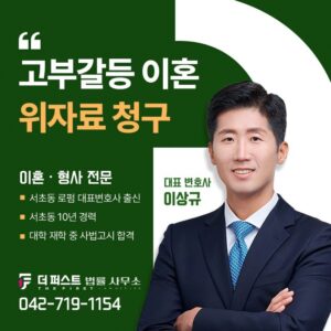 대전 고부갈등 이혼, 위자료 청구 가능할까?