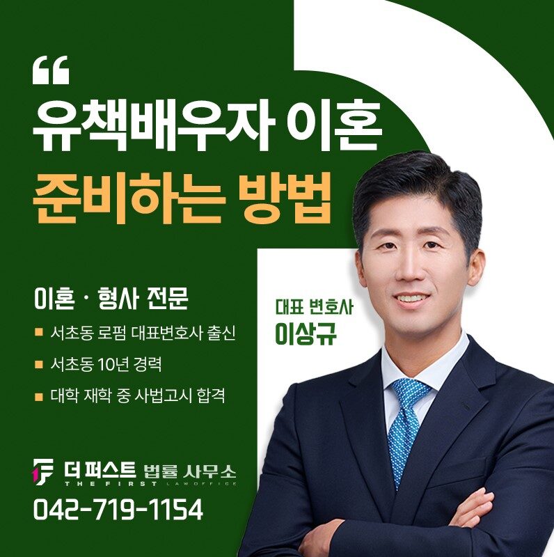 대전 유책배우자 이혼소송, 어떻게 준비해야 할까?