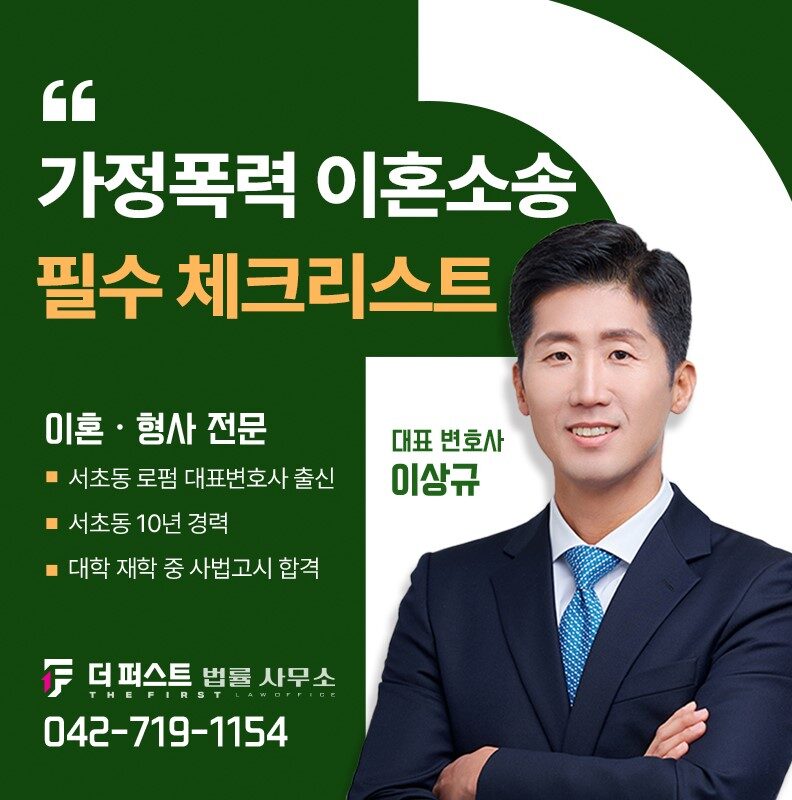 대전 가정폭력 이혼소송, 반드시 알아야 할 사항