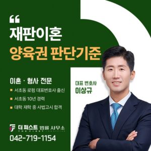 대전 이혼전문 변호사 상담, 재판이혼에서 양육권은 어떻게 결정될까요?