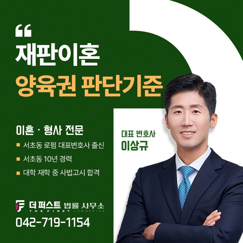 대전 이혼전문 변호사 상담, 재판이혼에서 양육권은 어떻게 결정될까요?