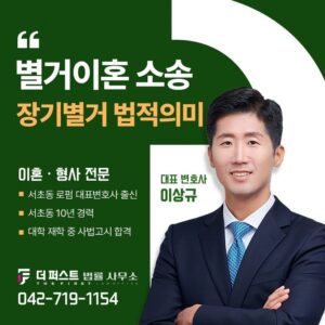 대전 별거이혼소송, 장기 별거만으로도 이혼할 수 있을까요?