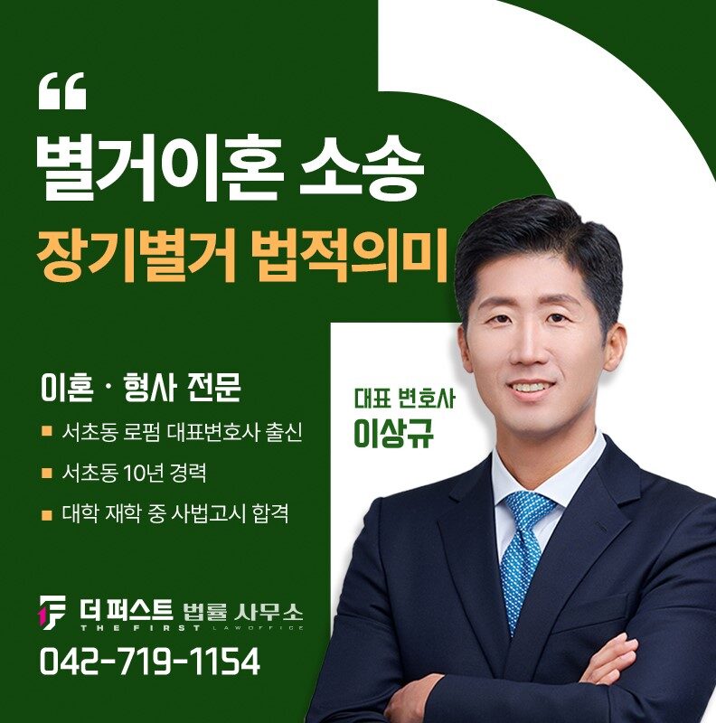 대전 별거이혼소송, 장기 별거만으로도 이혼할 수 있을까요?