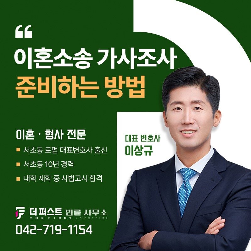 대전 이혼소송 가사조사, 판결의 향방을 결정짓는 핵심 절차
