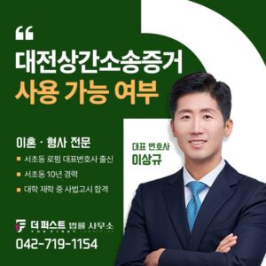대전상간소송증거, 사용 가능 여부와 기준