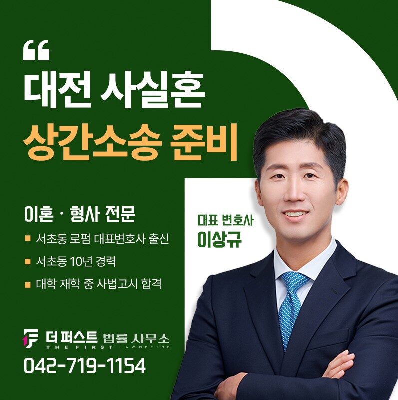 대전 사실혼상간소송, 법률혼이 아니어도 가능할까요?
