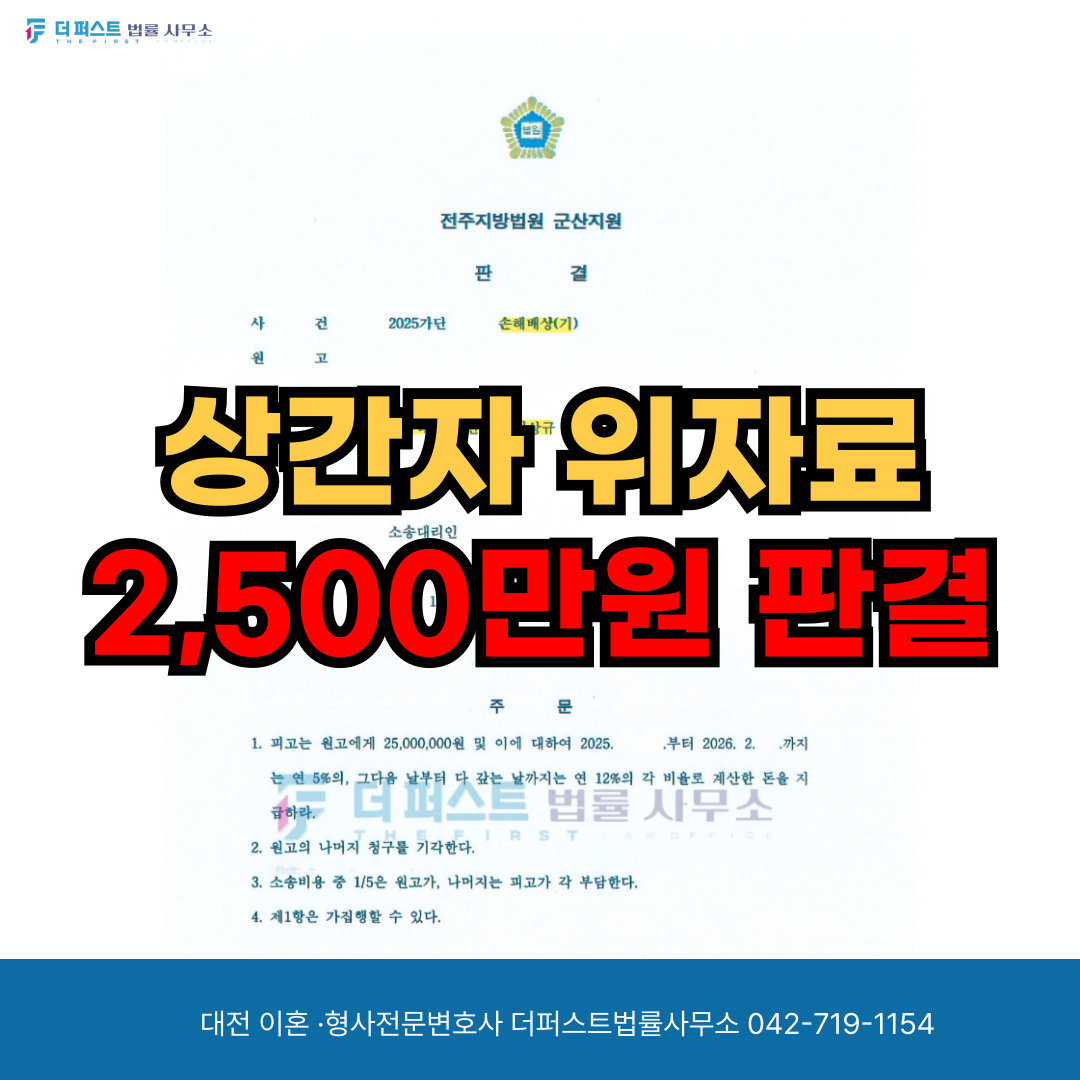 대전 상간녀소송 ㅣ 상간자 위자료 2,500만원을 배상받은 사례