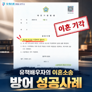 대전이혼소송방어 ㅣ 유책배우자의 이혼 청구를 방어한 사례