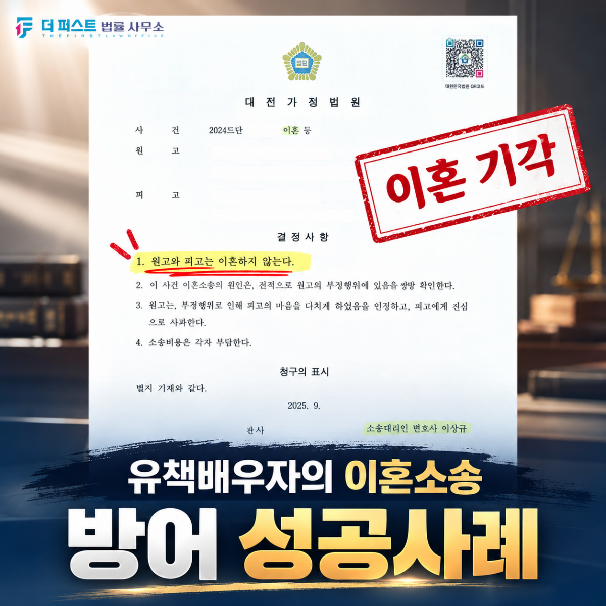대전이혼소송방어 ㅣ 유책배우자의 이혼 청구를 방어한 사례