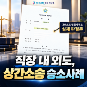 대전상간소송 ㅣ 직장동료와 외도 상간소송 승소사례