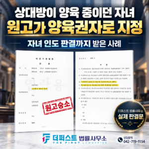 대전 양육권소송 ㅣ 상대방이 아이를 양육 중이었지만 양육권·친권과 자녀 인도까지 인정받은 승소사례
