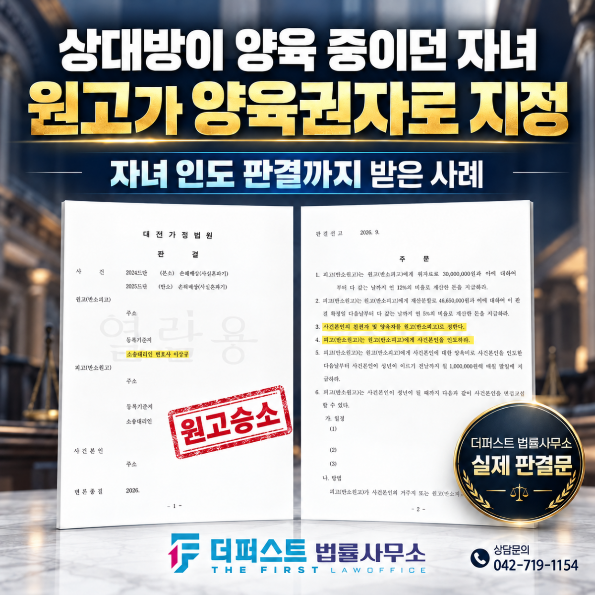 대전 양육권소송 ㅣ 상대방이 아이를 양육 중이었지만 양육권·친권과 자녀 인도까지 인정받은 승소사례
