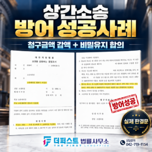 대전 상간소송방어 ㅣ 청구금액 감액하고 비밀유지까지 합의한 상간소송방어 성공사례