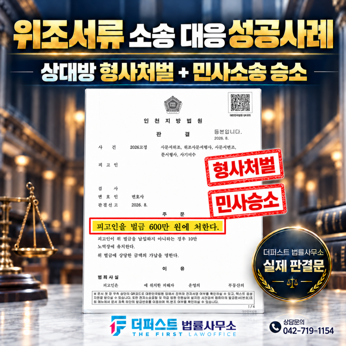 대전 형사전문변호사 ㅣ 위조서류로 소송 제기한 상대방 형사처벌, 민사소송까지 승소한 사례
